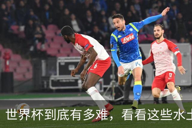 世界杯到底有多难，看看这些水土不服的冠军们吧！