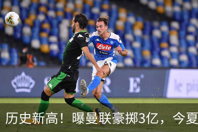 历史新高！曝曼联豪掷3亿，今夏疯狂买人，斥资8000万砸中场大鱼