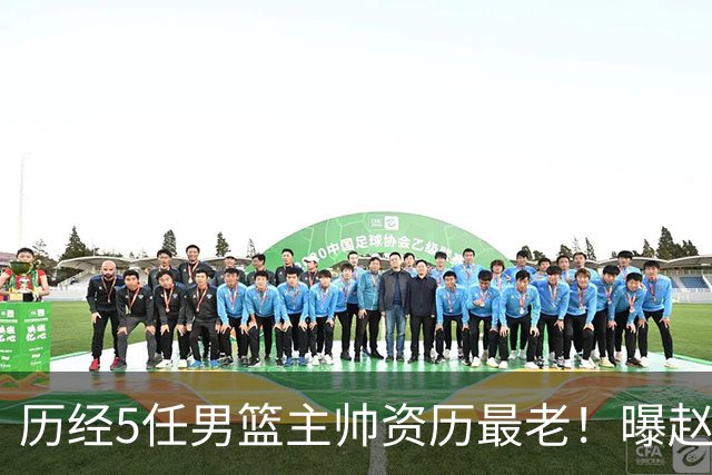 历经5任男篮主帅资历最老！曝赵继伟担任最新窗口期国家队队长