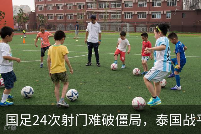 国足24次射门难破僵局，泰国战平成遗憾，两人获高分一人表现不佳