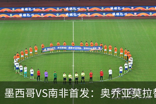 墨西哥VS南非首发：奥乔亚莫拉替补 劳尔-希门尼斯首发