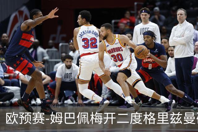 欧预赛-姆巴佩梅开二度格里兹曼破门 法国4-0荷兰