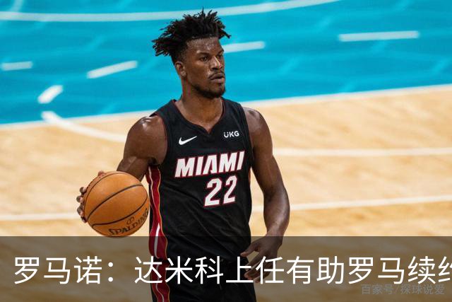 罗马诺：达米科上任有助罗马续约曼奇尼和迪巴拉，后者接近达协议