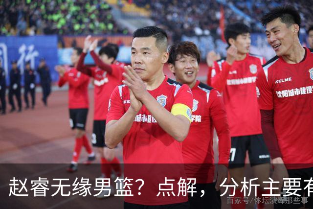 赵睿无缘男篮？点解，分析主要有3个原因！