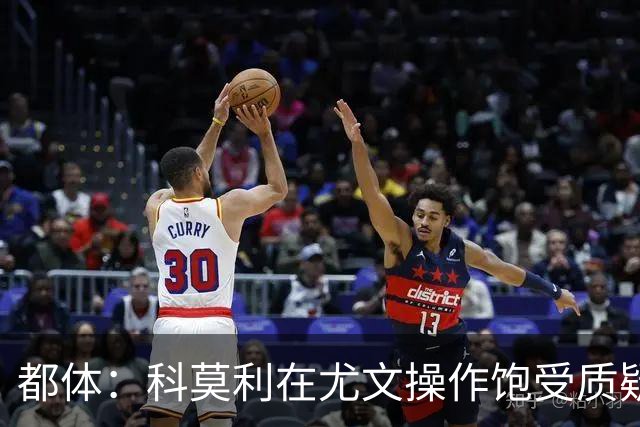 都体：科莫利在尤文操作饱受质疑，他解散球探网络将转会业务外包