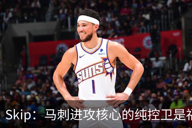 Skip：马刺进攻核心的纯控卫是福克斯 他还有太多国王时期的印记