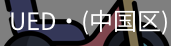 ued官网